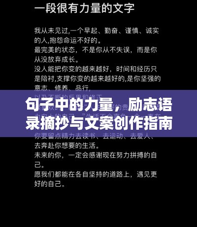 句子中的力量，励志语录摘抄与文案创作指南