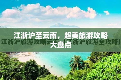 江浙沪至云南，超美旅游攻略大盘点