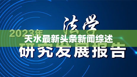 天水最新头条新闻综述