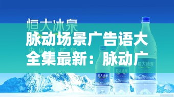 脉动场景广告语大全集最新：脉动广告创意 