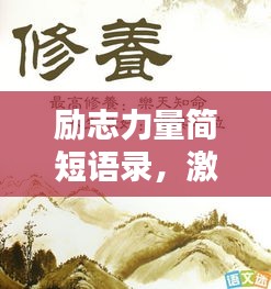 励志力量简短语录，激发无限潜能的励志名言