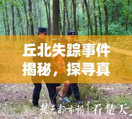 丘北失踪事件揭秘，探寻真相，关注失踪新闻头条