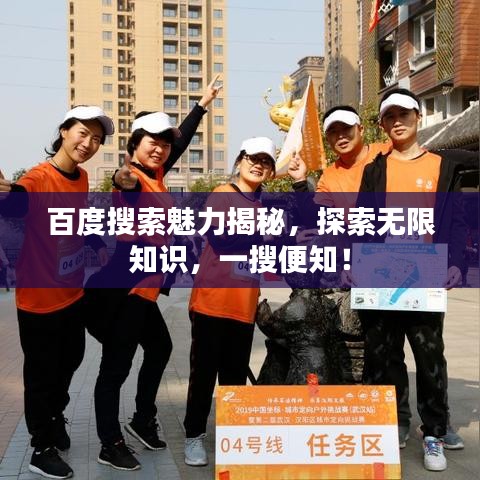 百度搜索魅力揭秘，探索无限知识，一搜便知！