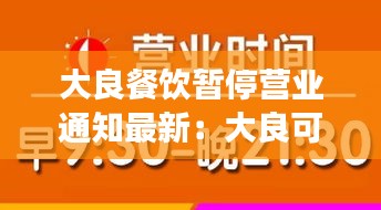 大良餐饮暂停营业通知最新：大良可以堂食了吗 
