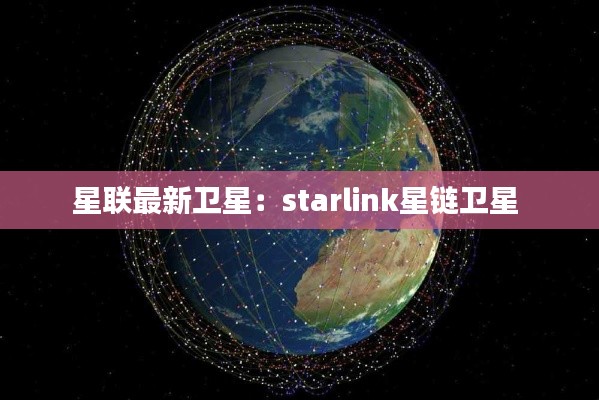 星联最新卫星：starlink星链卫星 