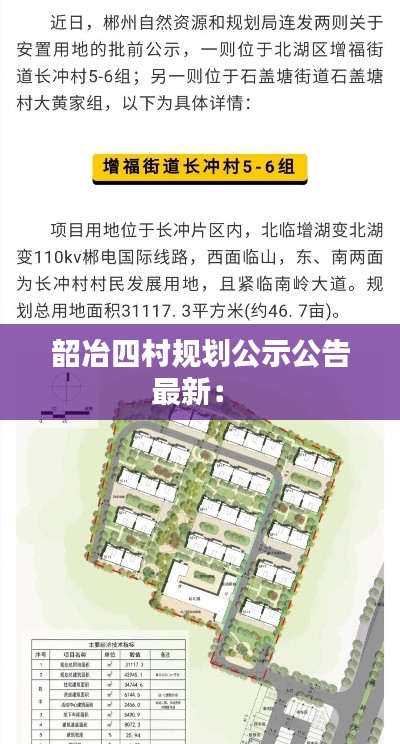 韶冶四村规划公示公告最新： 