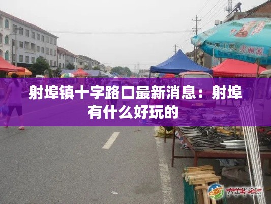 射埠镇十字路口最新消息：射埠有什么好玩的 