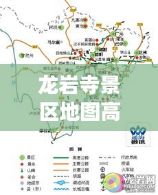 龙岩寺景区地图高清图最新：龙岩古寺开放了吗 