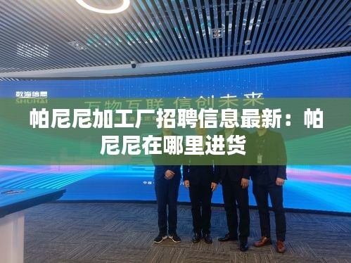 帕尼尼加工厂招聘信息最新：帕尼尼在哪里进货 