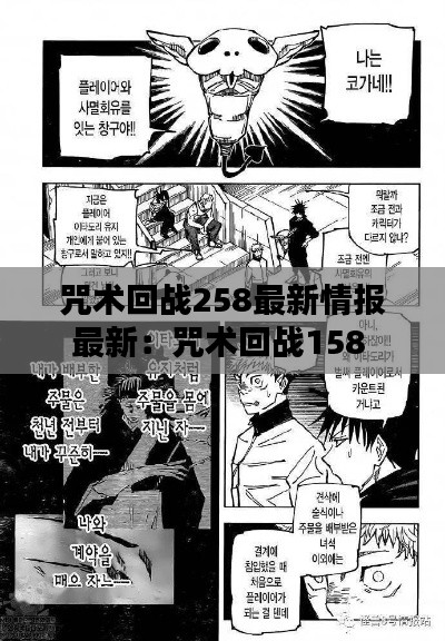 咒术回战258最新情报最新：咒术回战158 