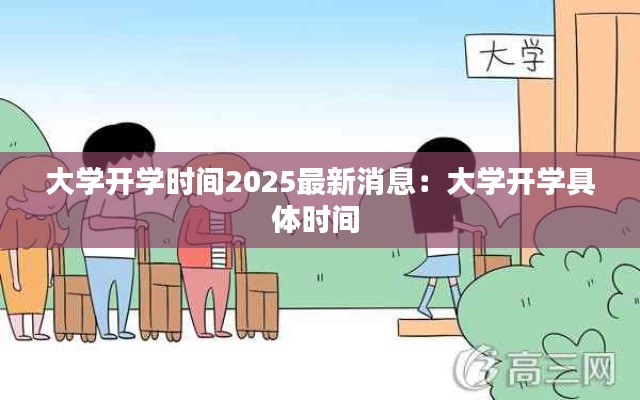 大学开学时间2025最新消息：大学开学具体时间 