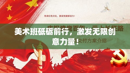 美术班砥砺前行，激发无限创意力量！