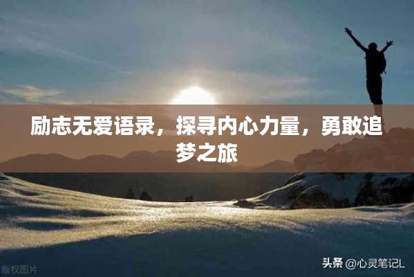 励志无爱语录，探寻内心力量，勇敢追梦之旅