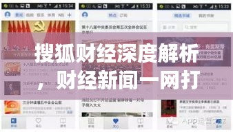 搜狐财经深度解析，财经新闻一网打尽，百度引领探索之旅