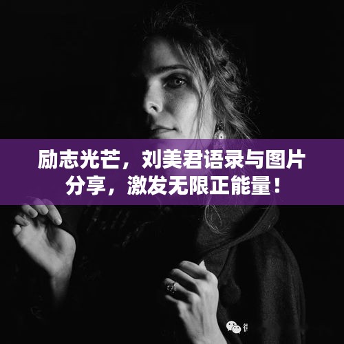 励志光芒，刘美君语录与图片分享，激发无限正能量！