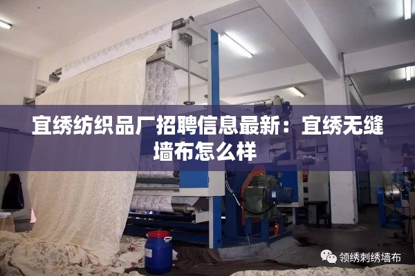 宜绣纺织品厂招聘信息最新：宜绣无缝墙布怎么样 