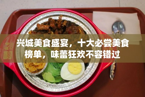 兴城美食盛宴，十大必尝美食榜单，味蕾狂欢不容错过