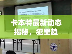卡本特最新动态揭秘，犯罪趋势及应对策略发布