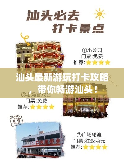 汕头最新游玩打卡攻略，带你畅游汕头！