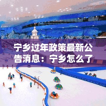 宁乡过年政策最新公告消息：宁乡怎么了 