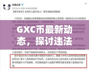 GXC币最新动态，探讨违法犯罪问题引发关注