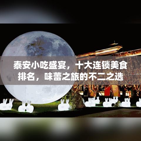 泰安小吃盛宴，十大连锁美食排名，味蕾之旅的不二之选