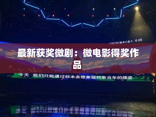 最新获奖微剧：微电影得奖作品 