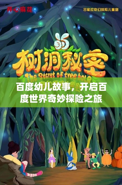 百度幼儿故事，开启百度世界奇妙探险之旅
