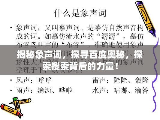 揭秘象声词，探寻百度奥秘，探索搜索背后的力量！