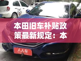 本田旧车补贴政策最新规定：本田旧车置换价格表 