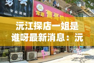 沅江探店一姐是谁呀最新消息：沅江十大名小吃排名榜 