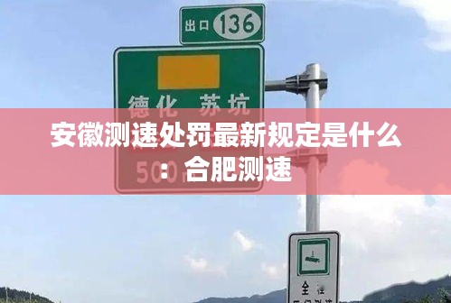 安徽测速处罚最新规定是什么：合肥测速 