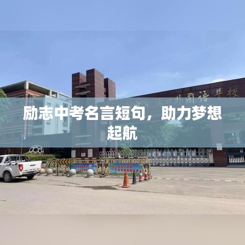励志中考名言短句，助力梦想起航