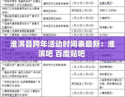 淮滨县跨年活动时间表最新：淮滨吧 百度贴吧 