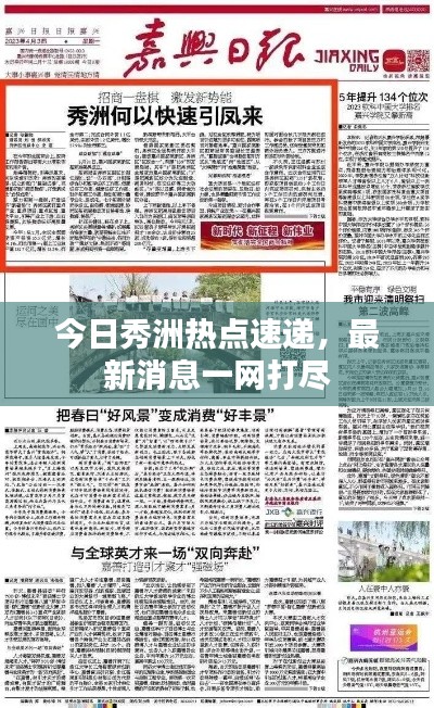 今日秀洲热点速递，最新消息一网打尽