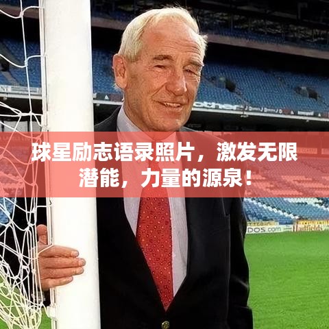 球星励志语录照片，激发无限潜能，力量的源泉！
