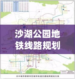 沙湖公园地铁线路规划最新：沙湖公园导览图 