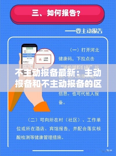 不主动报备最新：主动报备和不主动报备的区别 