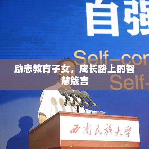 励志教育子女，成长路上的智慧箴言