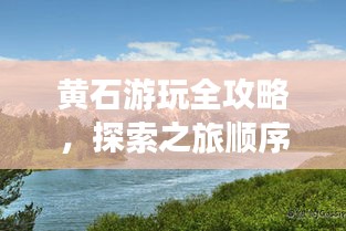 黄石游玩全攻略，探索之旅顺序+最新图片展示
