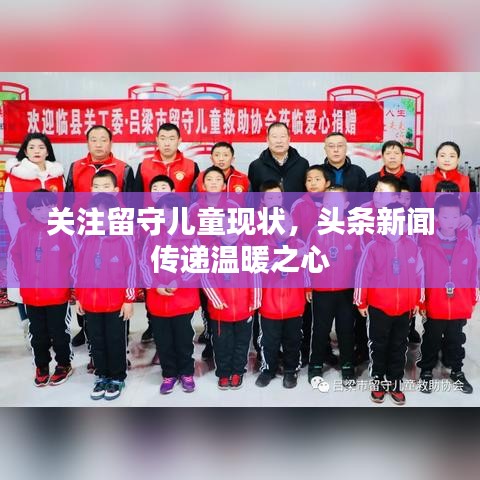 关注留守儿童现状，头条新闻传递温暖之心