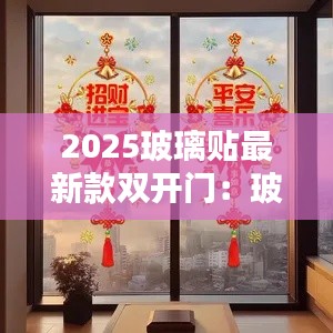 2025玻璃贴最新款双开门：玻璃门贴纸一般贴多高 