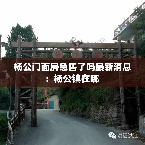 杨公门面房急售了吗最新消息：杨公镇在哪 