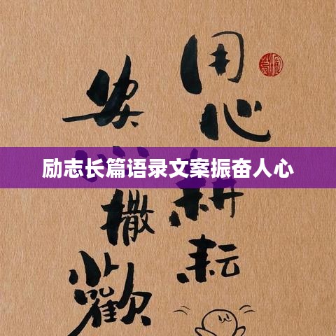 励志长篇语录文案振奋人心