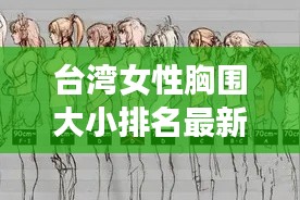 台湾女性胸围大小排名最新：台湾女生平均身高多少 