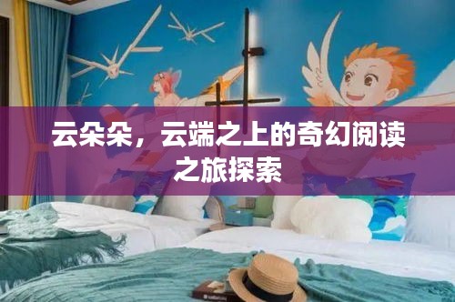 云朵朵，云端之上的奇幻阅读之旅探索