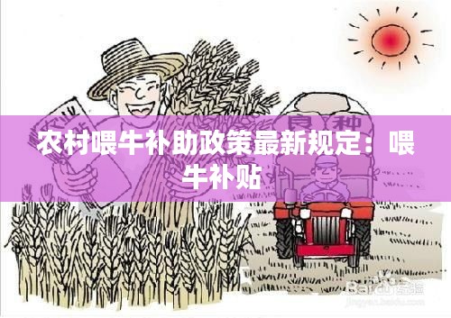农村喂牛补助政策最新规定：喂牛补贴 