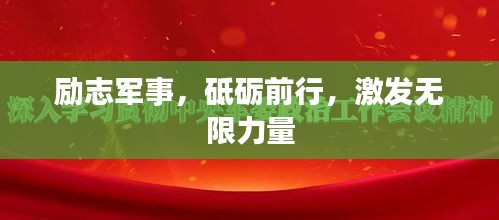 励志军事，砥砺前行，激发无限力量