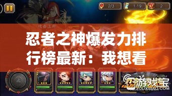 忍者之神爆发力排行榜最新：我想看忍者之神 