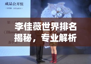 李佳薇世界排名揭秘，专业解析其国际地位与成就